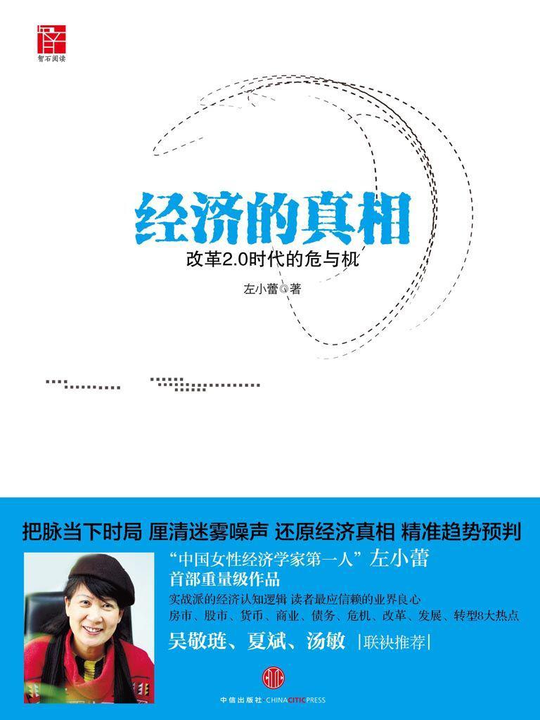 经济的真相：改革2.0时代的危与机 (智石丛书)