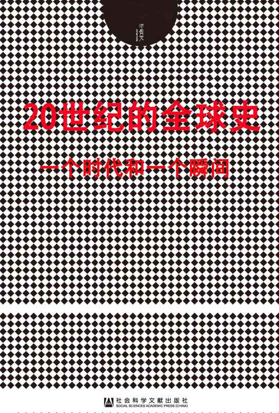 20世纪的全球史：一个时代和一个瞬间(套装2册 甲骨文系列 摩登时代+午夜将至）