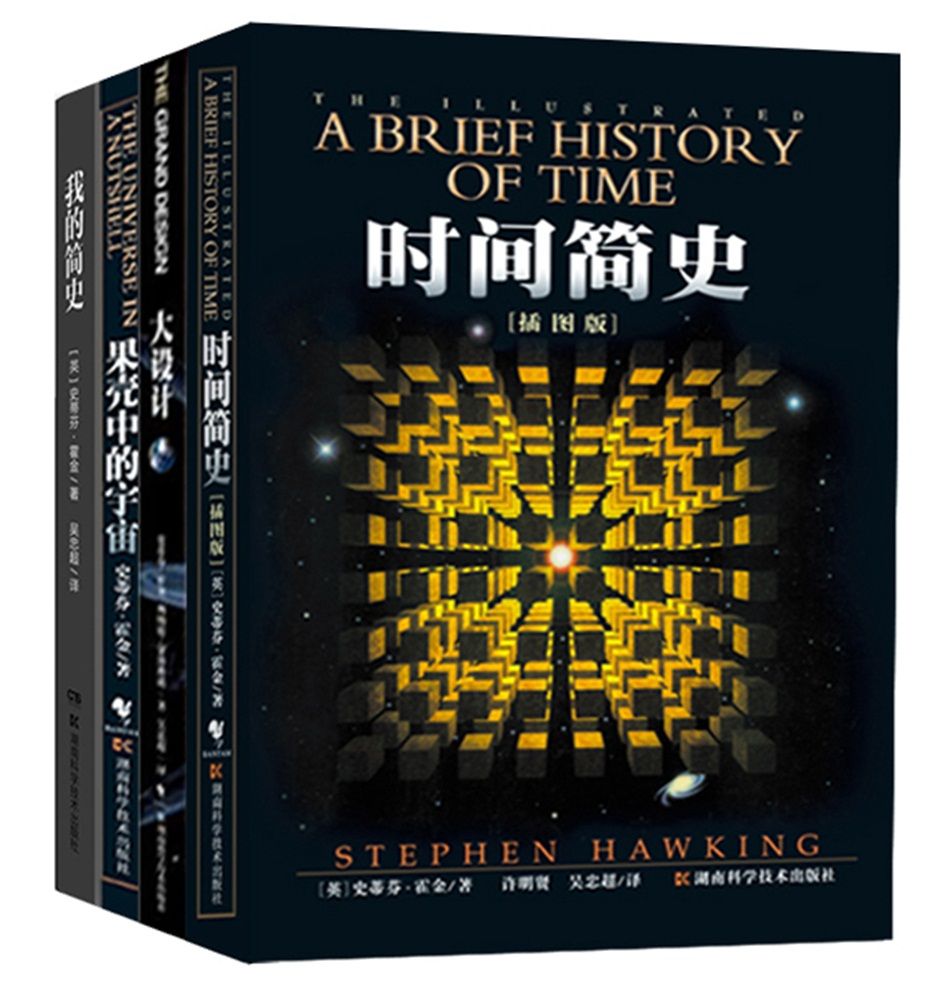霍金经典著作套装:时间简史(插图版)+果壳中的宇宙+大设计+我的简史(套装共4册)
