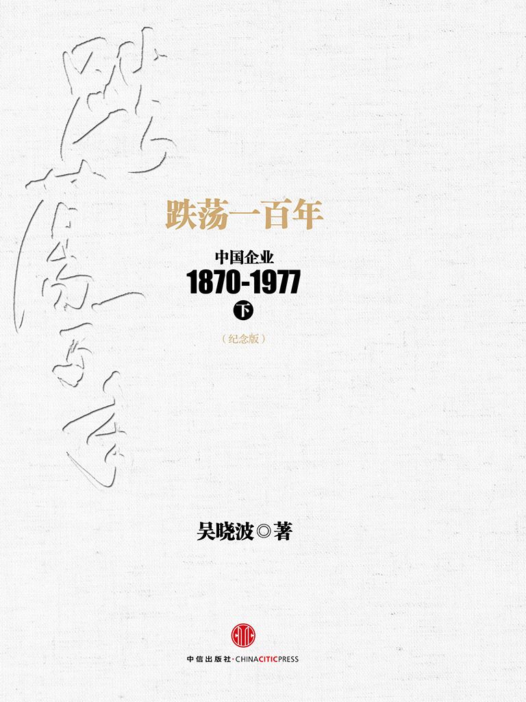 跌荡一百年：中国企业1870~1977（纪念版）(下) (中信十年畅销经典) (吴晓波)