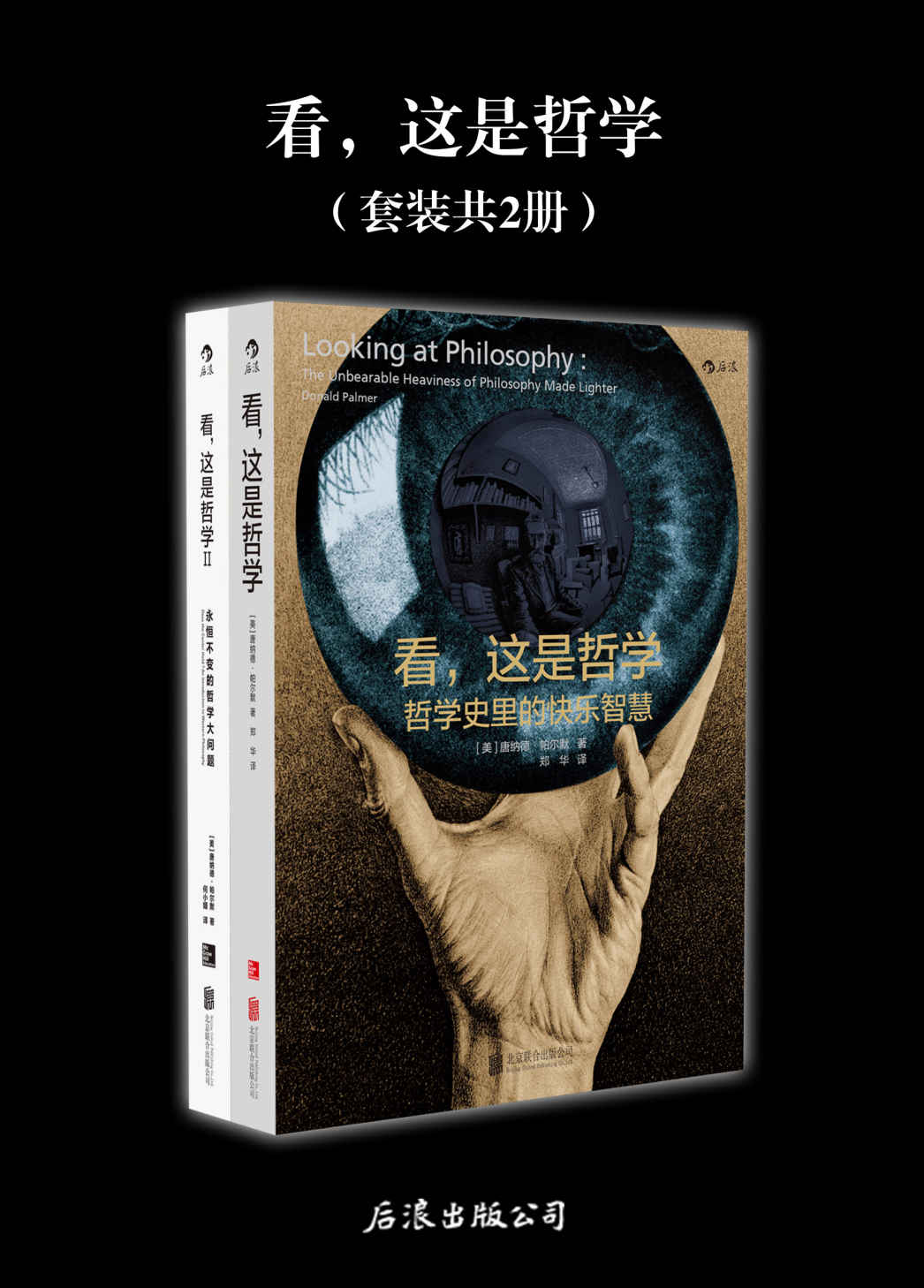 看，这是哲学（集结高校教授30年哲学导论教学心得，内含400余幅手绘漫画，轻松读懂永恒不变的哲学大问题！）（套装共2册）