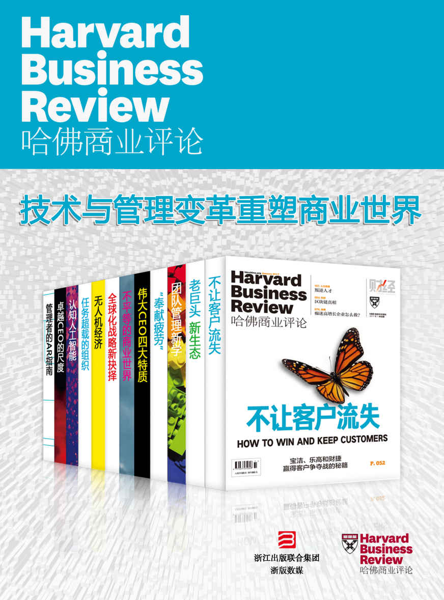 哈佛商业评论·技术与管理变革重塑商业世界【精选必读系列】（全12册）