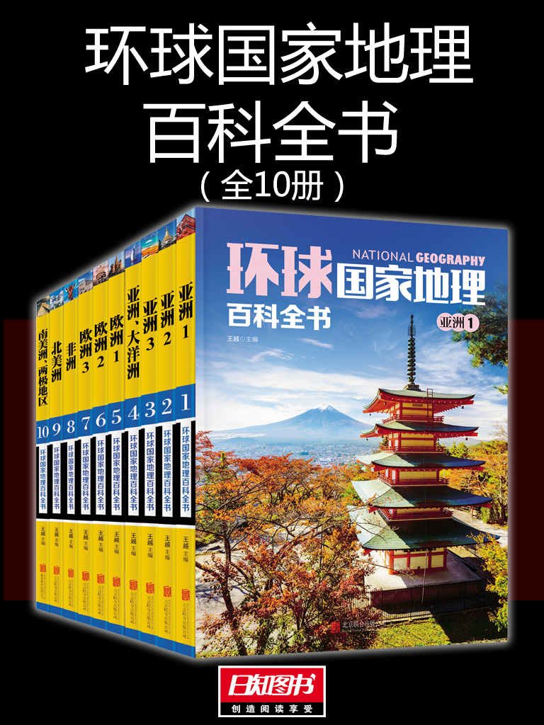 环球国家地理百科全书