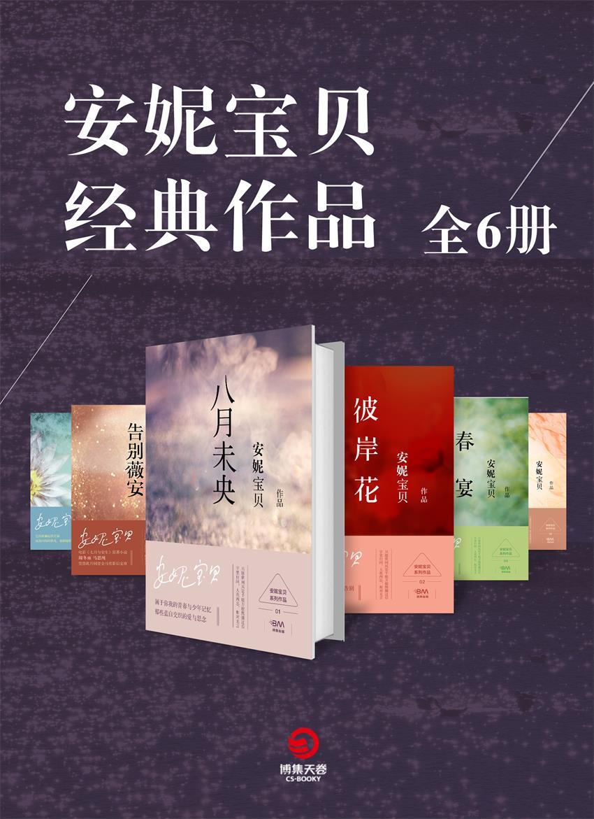 安妮宝贝经典作品（全6册）（安妮必读经典系列，《七月与安生》的原著小说，同名影视未播先看，全民“等未央”、“盼彼岸”！）