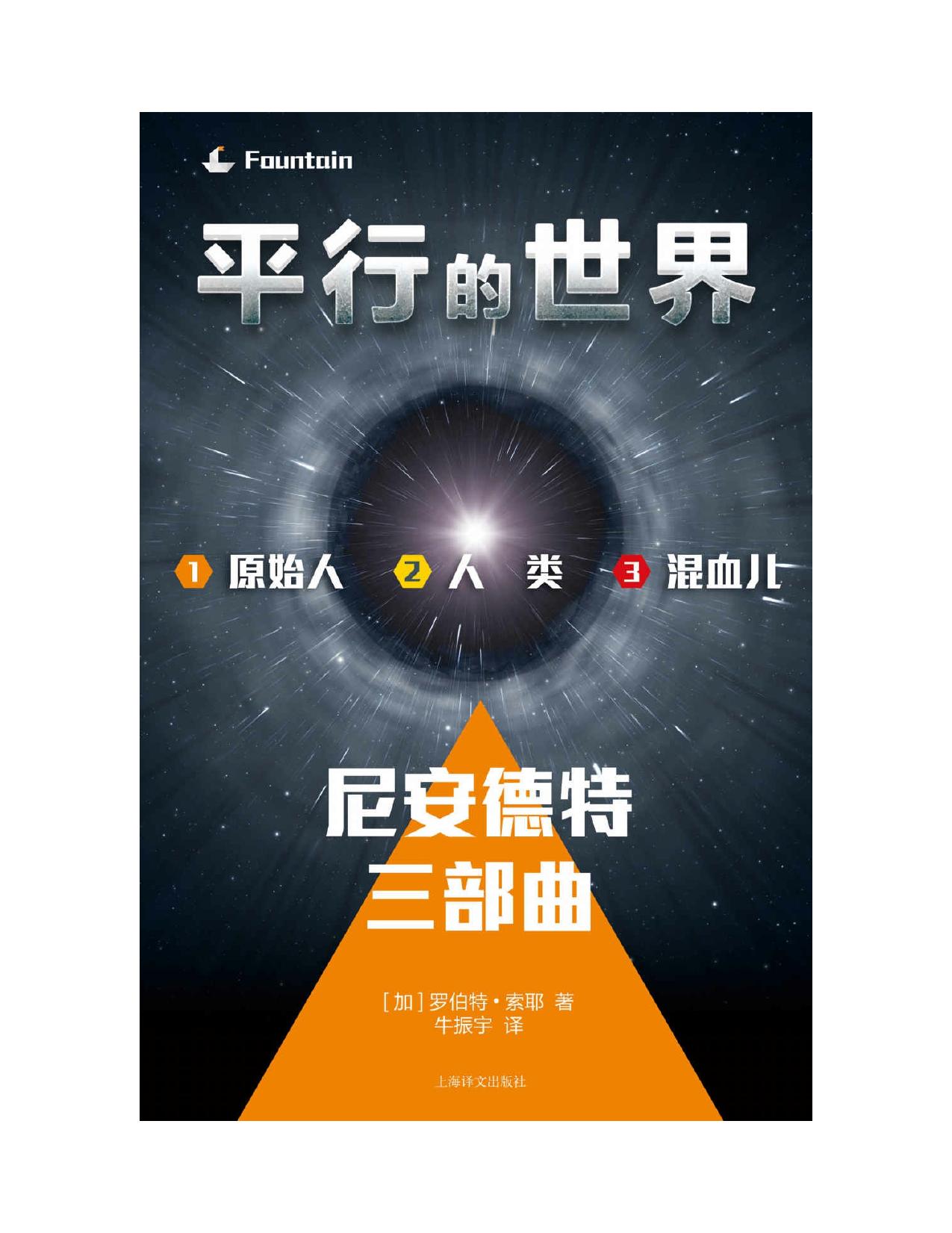 平行的世界套装: 尼安德特三部曲套装