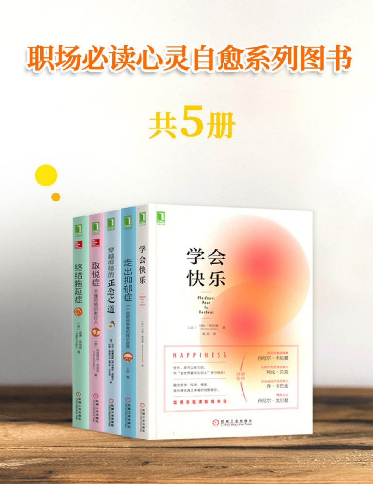 职场必读心灵自愈系列（共5册）
