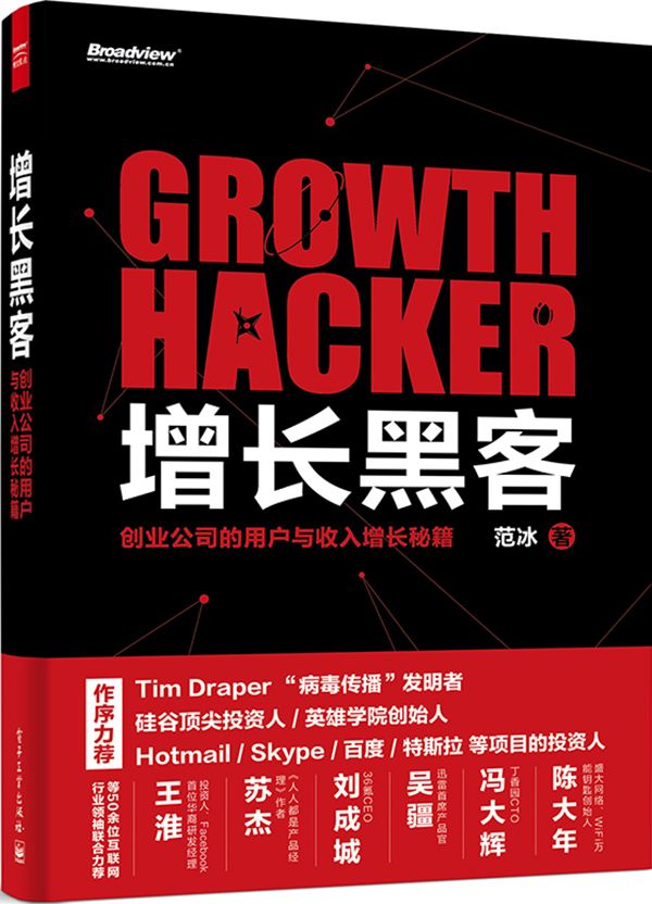 增长黑客:创业公司的用户与收入增长秘籍