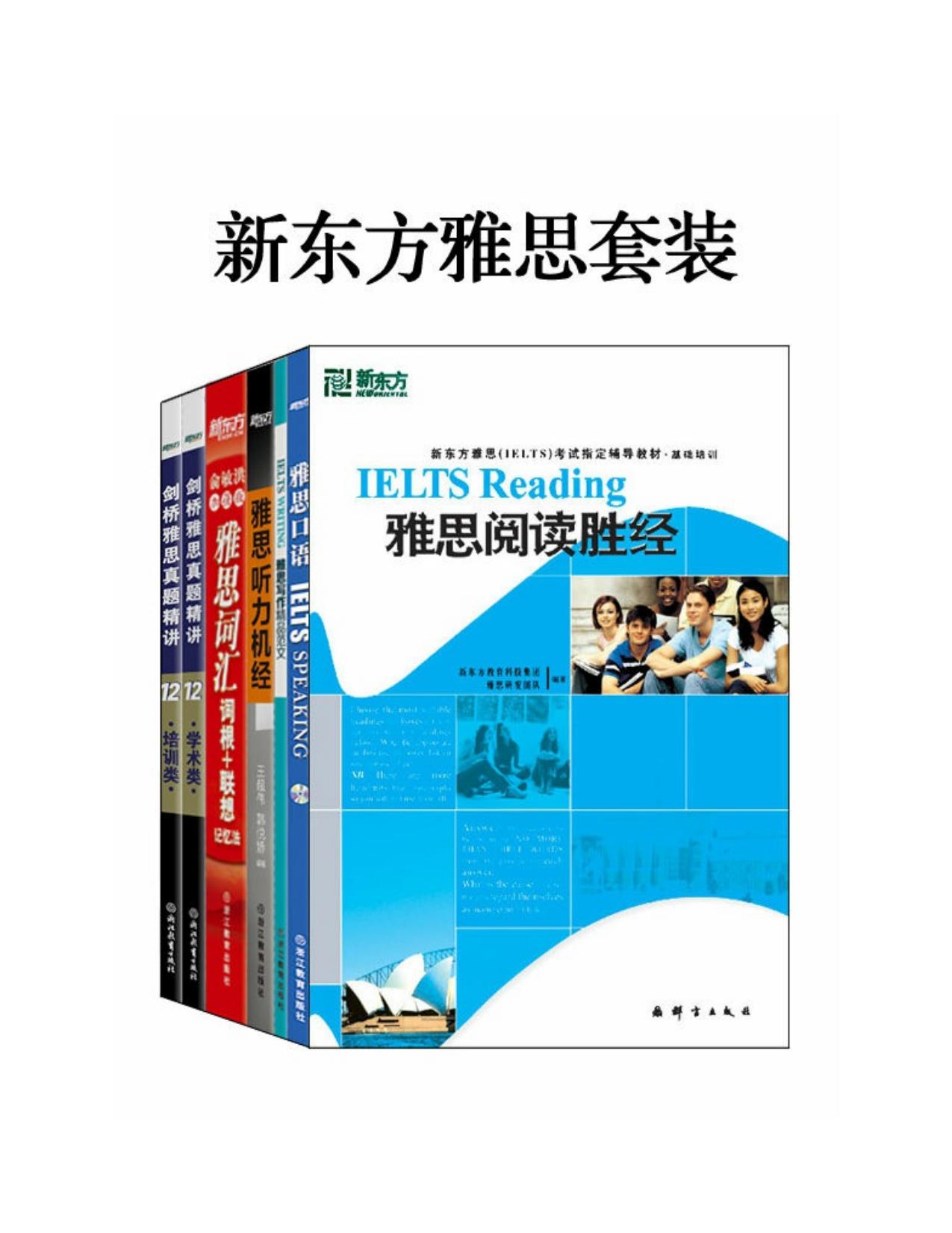 新东方雅思红宝书+真题精讲+各项突破（套装共7册）