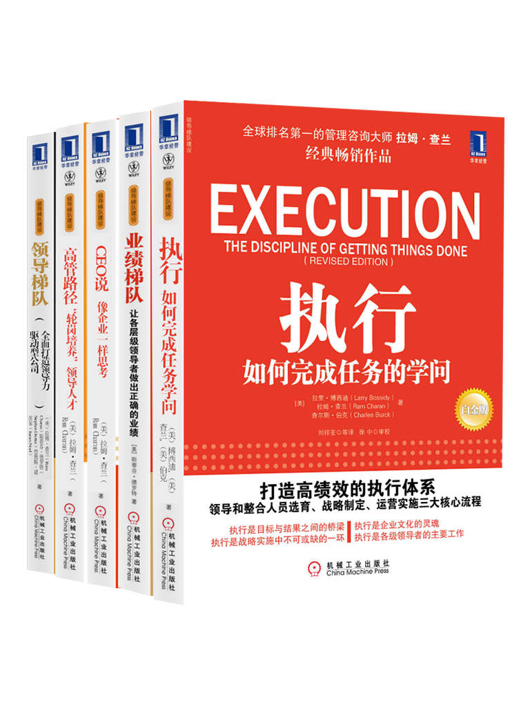 领导梯队建设系列共5册（《领导梯队：全面打造领导力驱动型公司》、《执行：如何完成任务的学问》、《业绩梯队：让各层级领导者做出正确的业绩》、《高管路径：“轮岗培养”领导人才》、《CEO说：像企业家一样思考》）