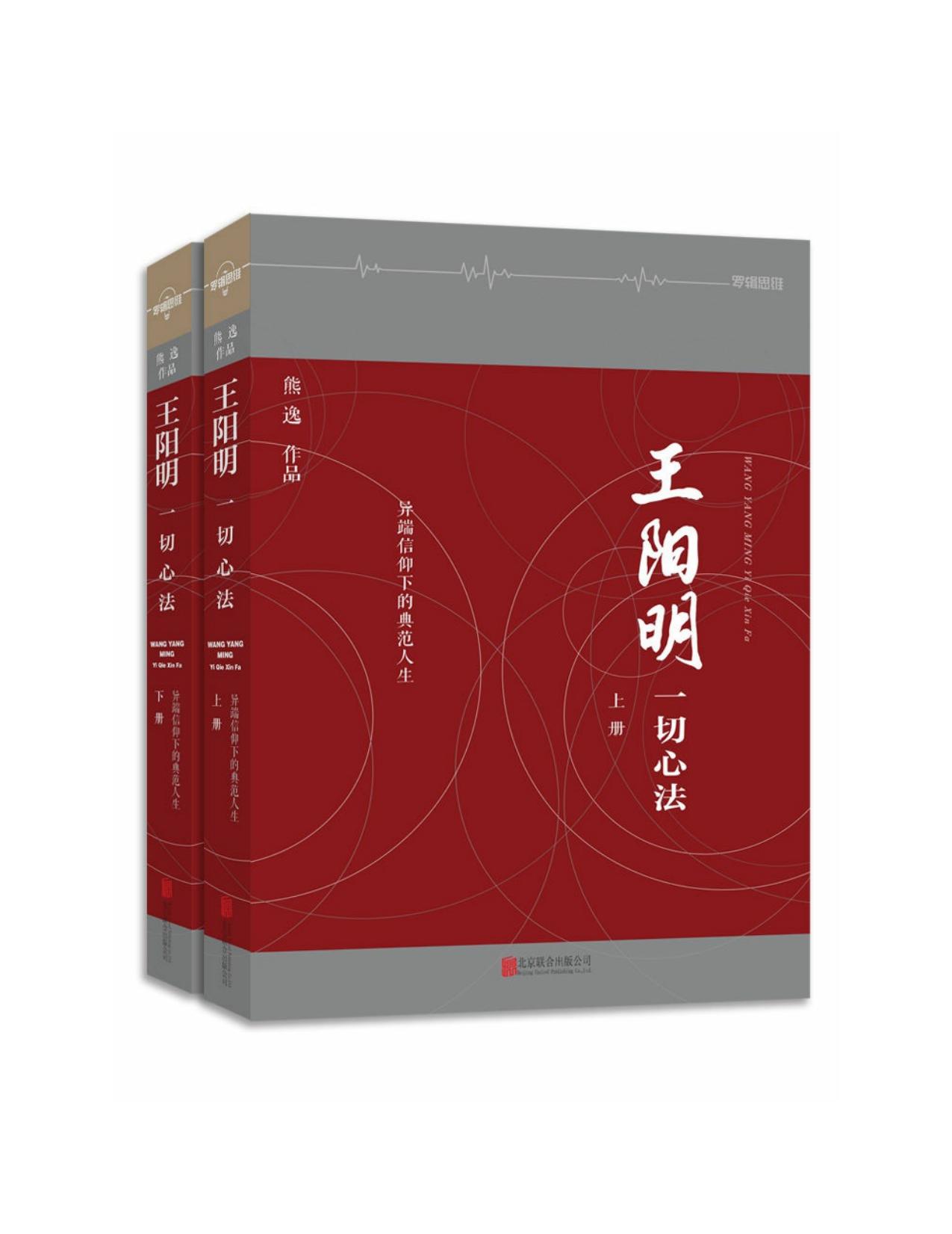 王阳明：一切心法(合集共2册)