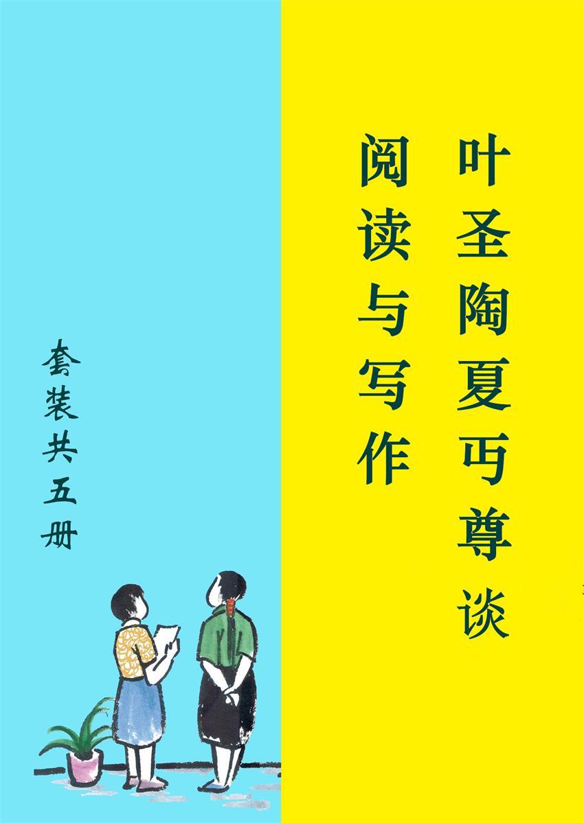 叶圣陶夏丏尊谈阅读与写作（套装共5册）