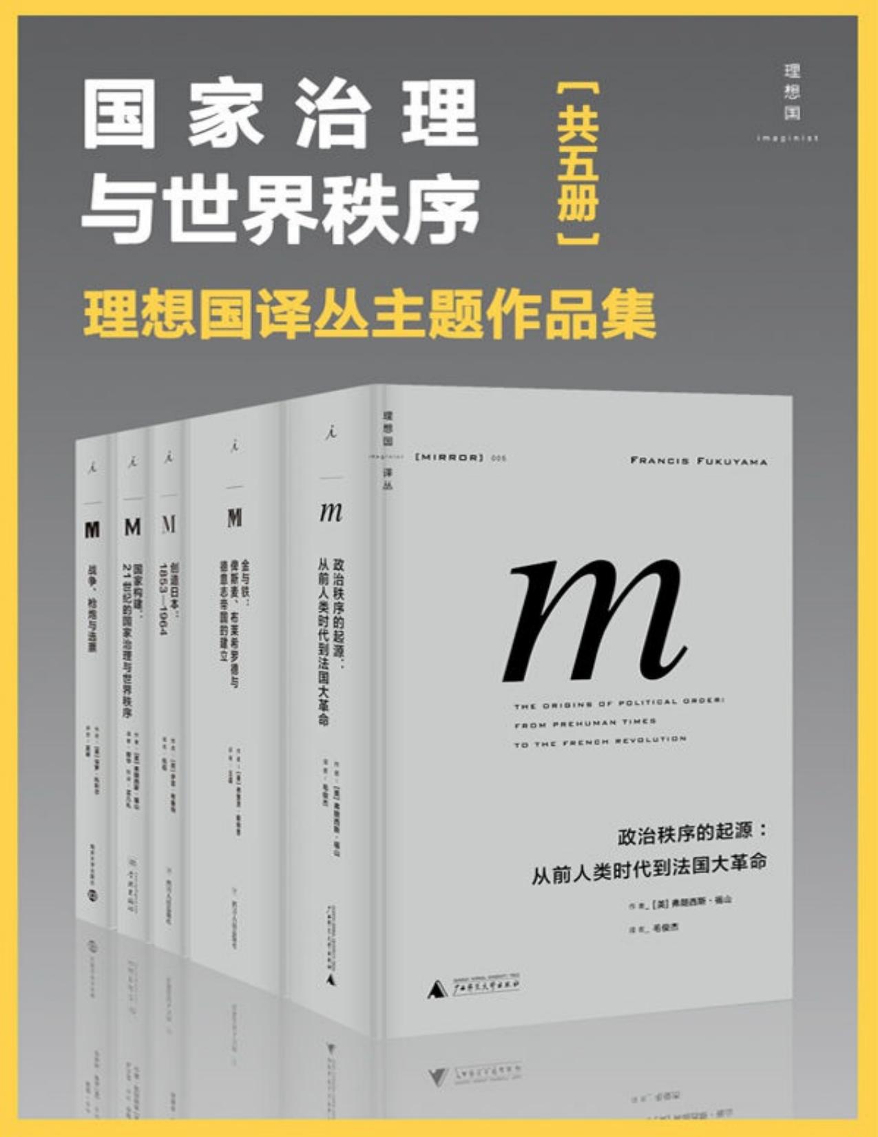 国家治理与世界秩序（理想国译丛主题作品集 包含金与铁、创造日本、国家构建等 五册）