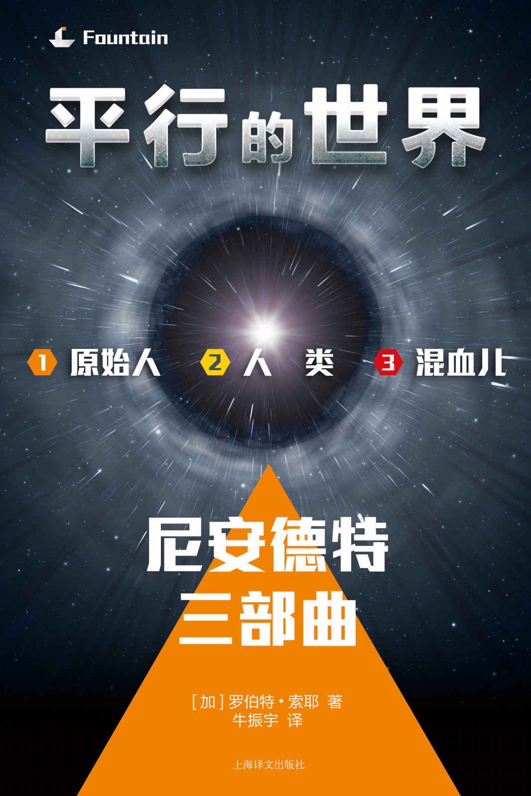 平行的世界套装: 尼安德特三部曲套装