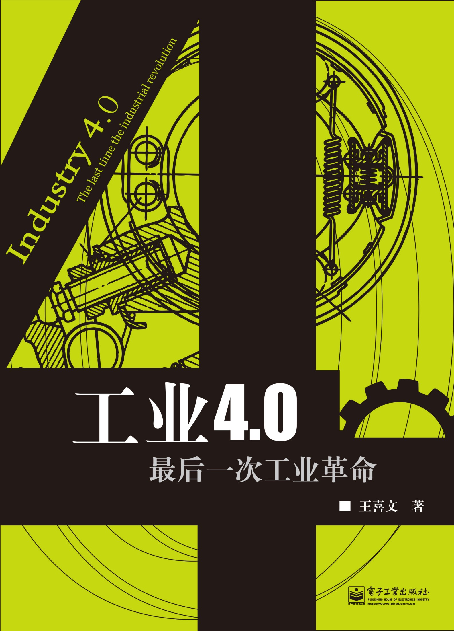 工业4.0：最后一次工业革命