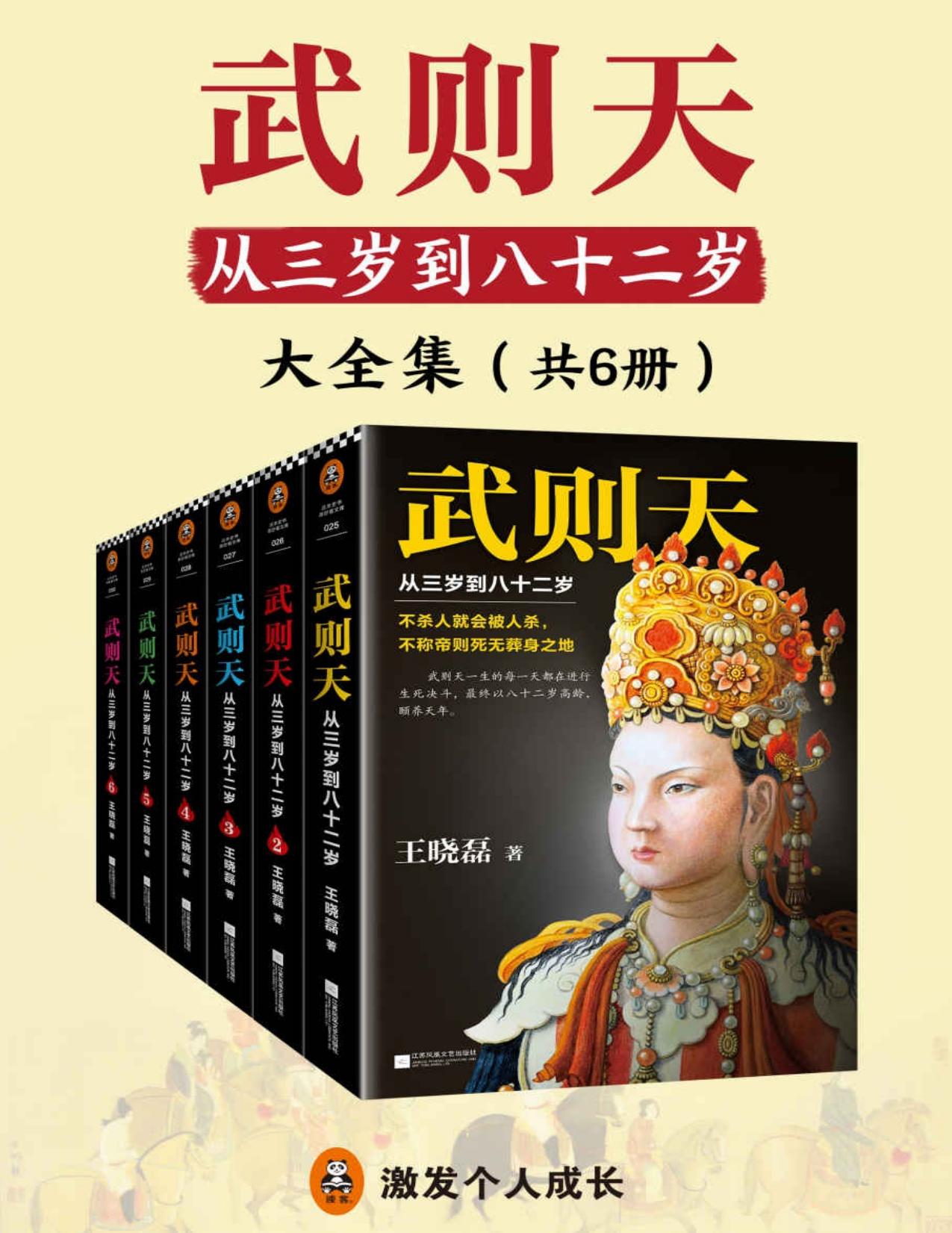 武则天：从三岁到八十二岁（共6册）（还原武则天真实面目！）