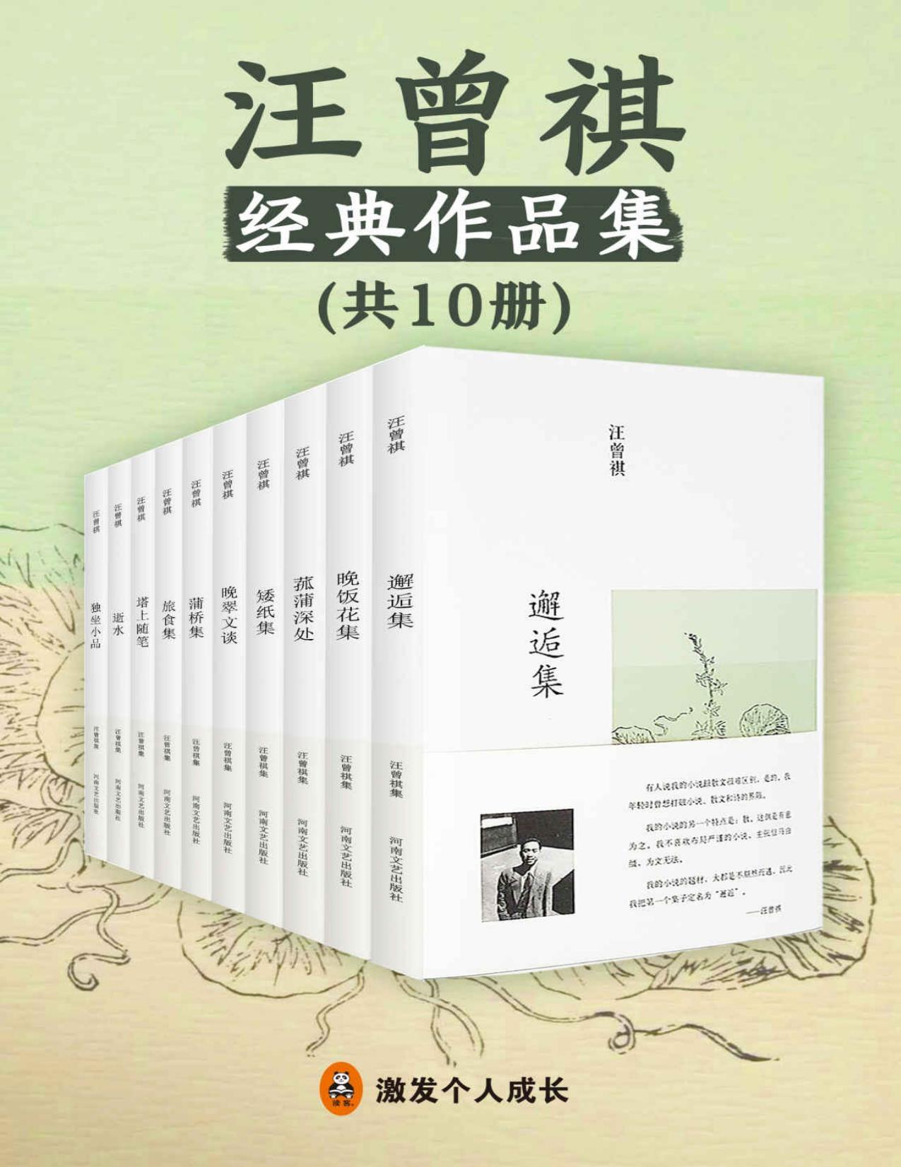 汪曾祺集（共10册）（读客文化出品。获汪曾祺家属认可，汪粉公认最好的汪曾祺作品精选集！“一句话勾勒中国记忆，一支笔写出人心复杂”。20世纪文坛大师汪曾祺，中国最后一个纯粹的文人，中国最后一个士大夫。）