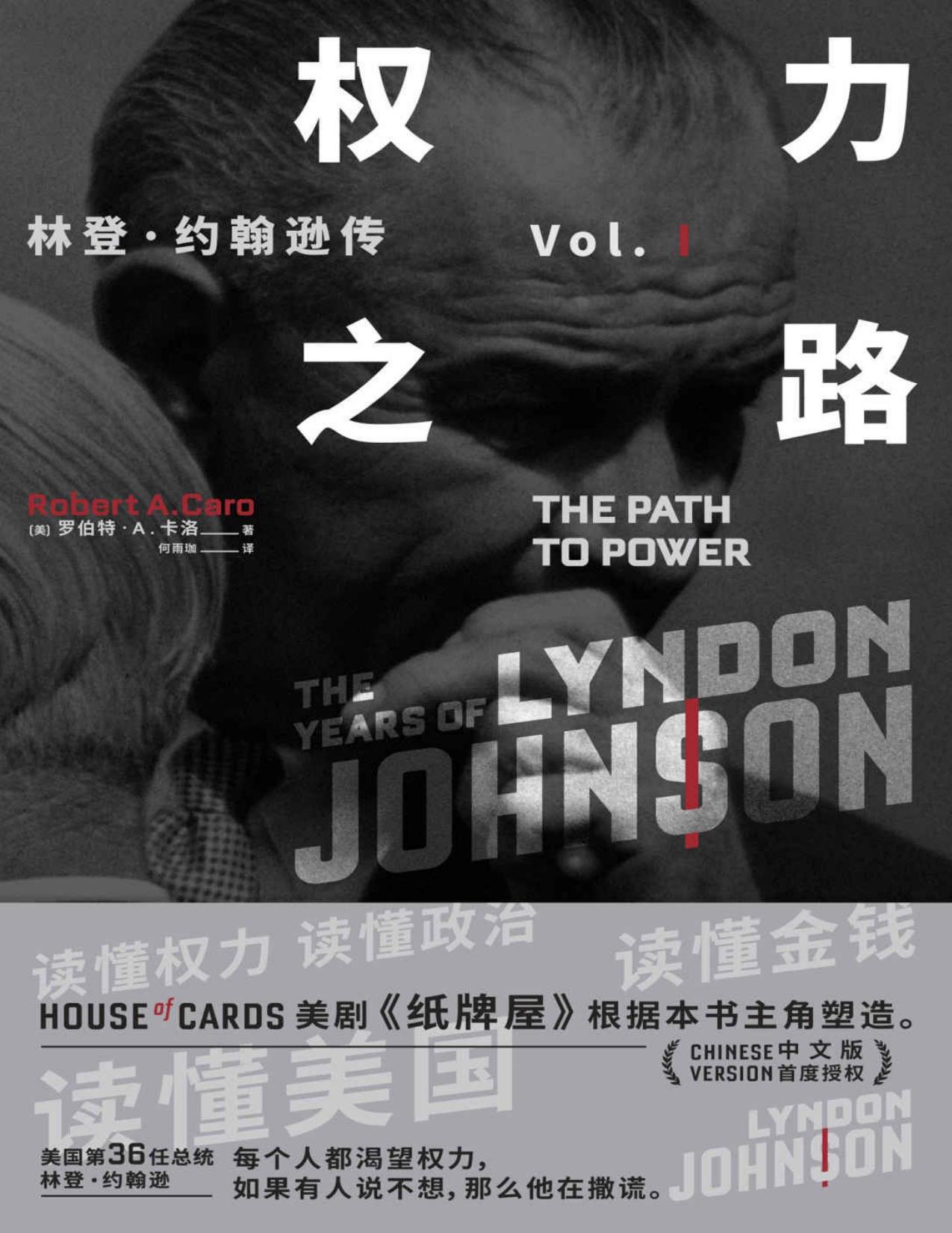 权力之路:林登·约翰逊传1（美剧《纸牌屋》主角原型，两度普利策奖及美国国家图书奖得主研究40余年，耗时10年撰写，了解20世纪美国政治、历史的必读书）