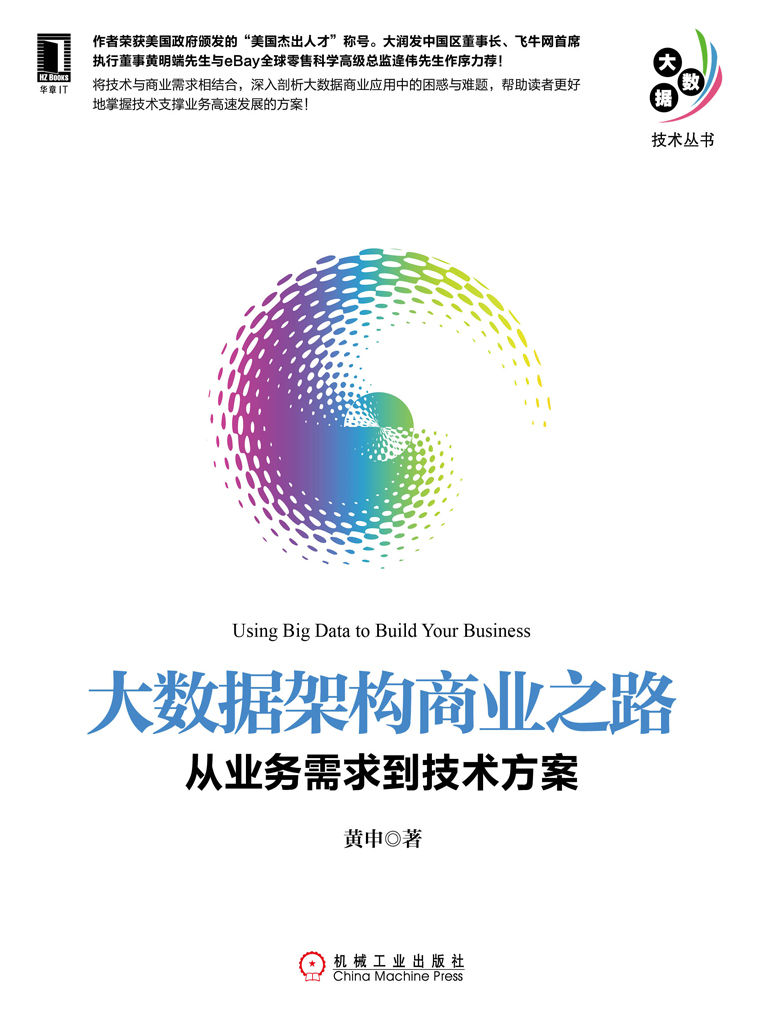 大数据架构商业之路：从业务需求到技术方案 (大数据技术丛书)