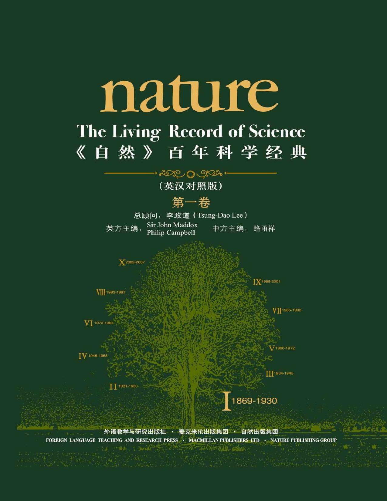 《自然》百年科学经典（第一卷）(英汉对照版)(1869-1930)