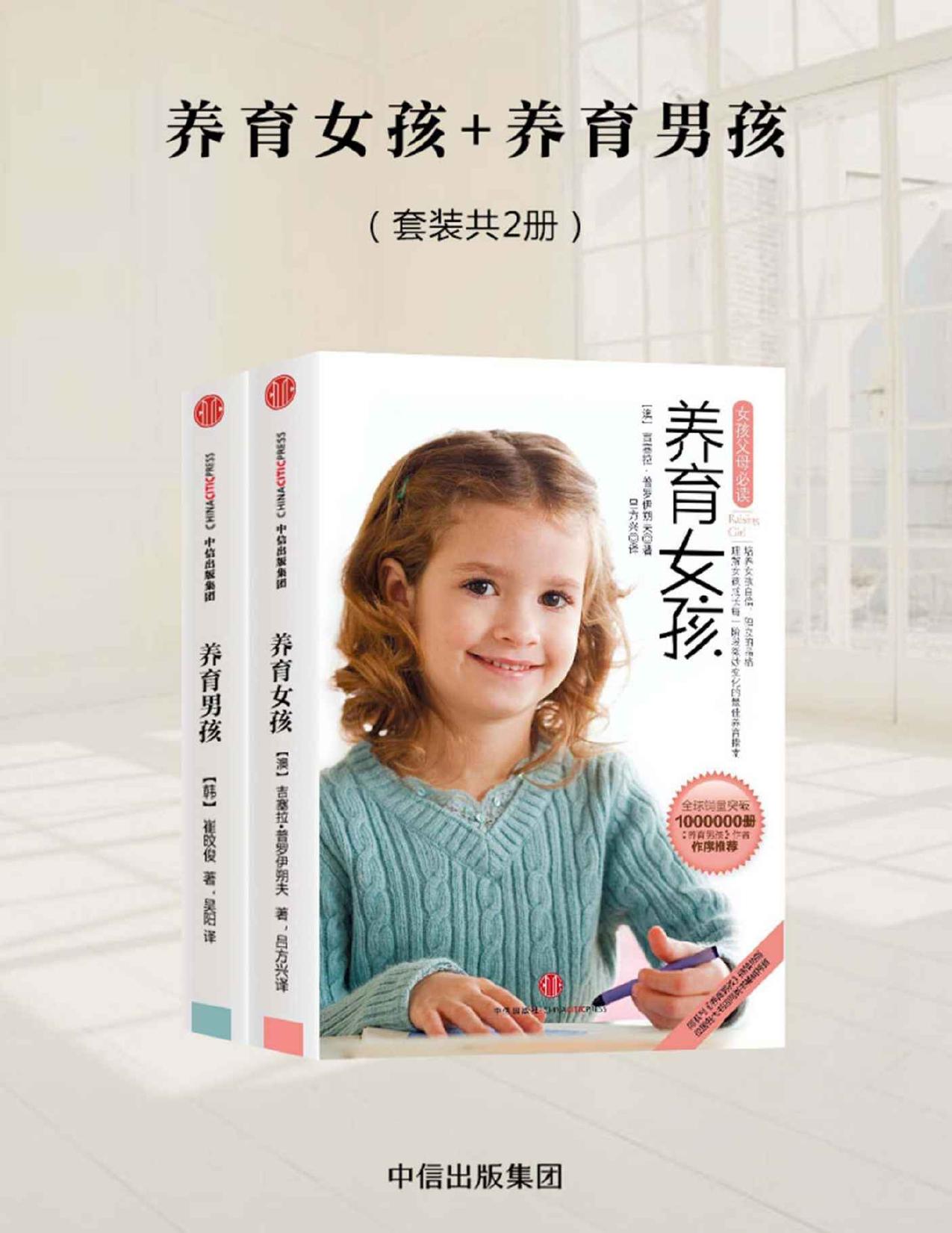 养育男孩+养育女孩（套装2册）