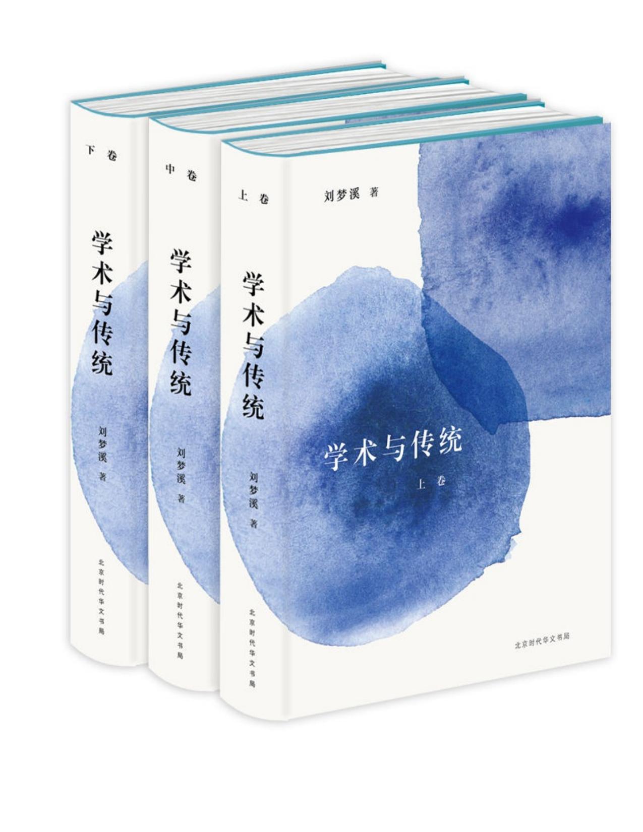 学术与传统