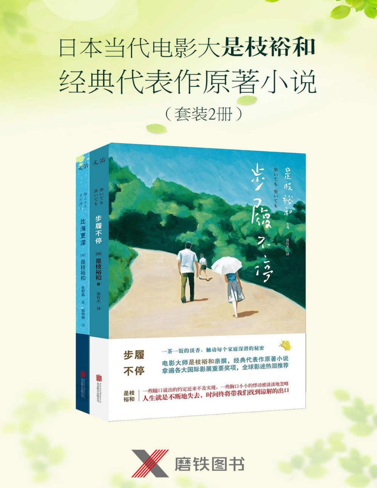 是枝裕和经典电影能原著小说（套装2册）（本套装包含★拿遍各大国际影展重要奖项，全球影迷热泪推荐的《步履不停》及其姊妹篇《比海更深》！绝无冷场的故事，比电影更幽微的人性暗涌；一茶一饭的淡香，触动每个家庭深潜的秘密！）