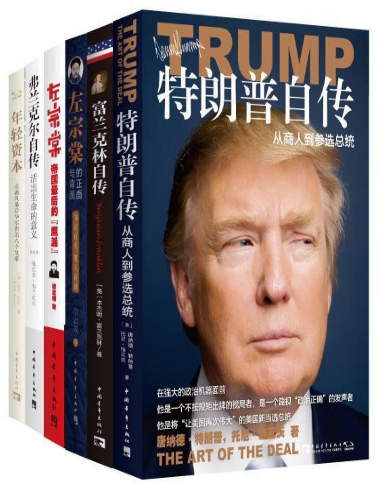 个人精进最快捷的取胜之道（包含《富兰克林自传》《特朗普自传》《左宗棠》等书，全6册）