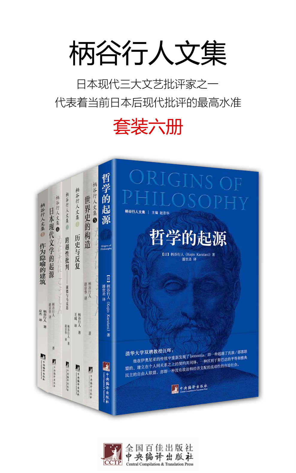 柄谷行人文集（套装六册）（日本现代三大文艺批评家之一，代表着当前日本后现代批评的最高水准）