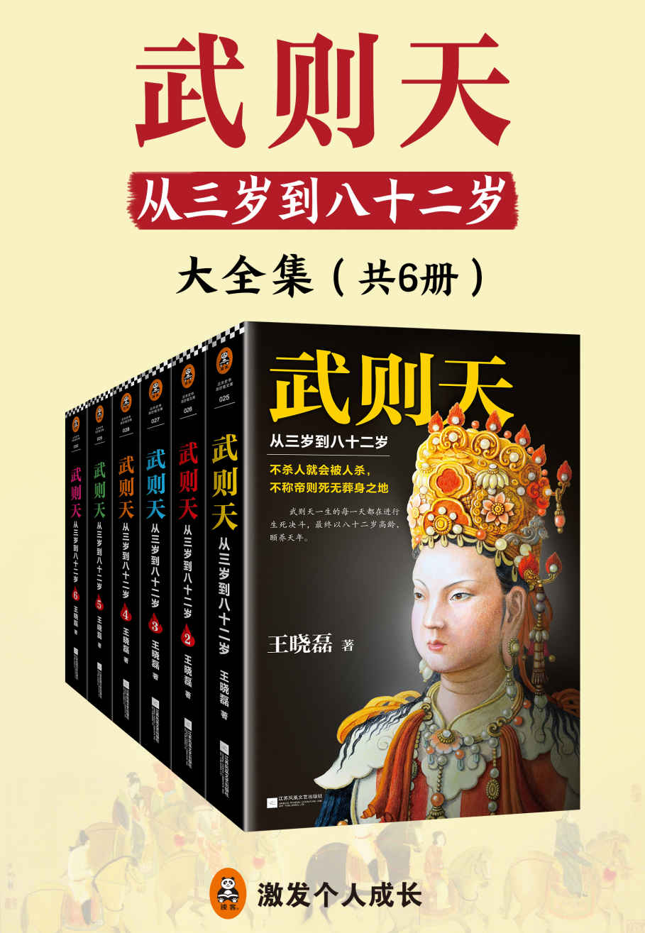 武则天：从三岁到八十二岁（共6册）（还原武则天真实面目！）