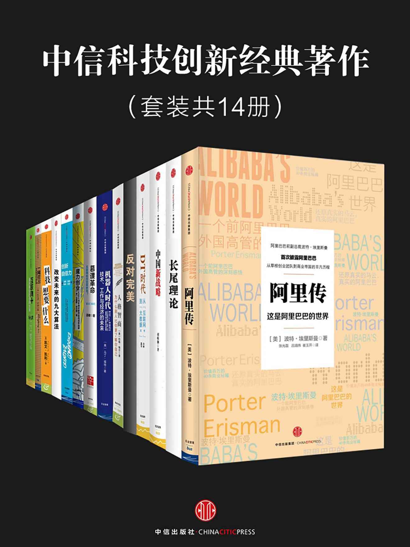 中信科技创新经典著作：阿里传+长尾理论+中国新战略+DT时代+反对完美+人格智商+机器人时代+慕课革命+魔力创业+创新自信力+改变未来的九大算法+科技想要什么+一网打尽+互联网+