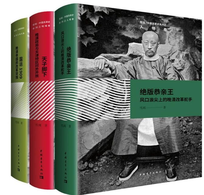 雪珥-中国改革史系列（共三册）