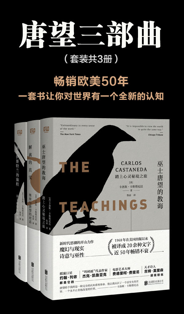 唐望三部曲（套装共3册）【畅销欧美五十年！出版以来被翻译成二十几种文字！在70年代的西方被誉为“新时代思潮的开山力作”！摇滚巨星约翰·列侬、天才诗人吉姆·莫里森都是它的超级粉丝！】