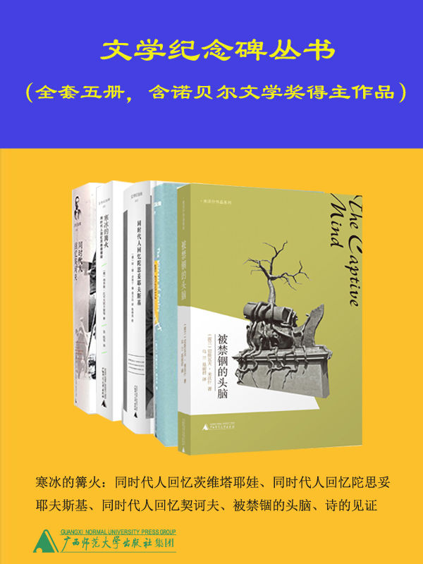 文学纪念译丛 （套装共五册，经典再现！含诺贝尔文学奖获得者作品） (文学纪念碑)