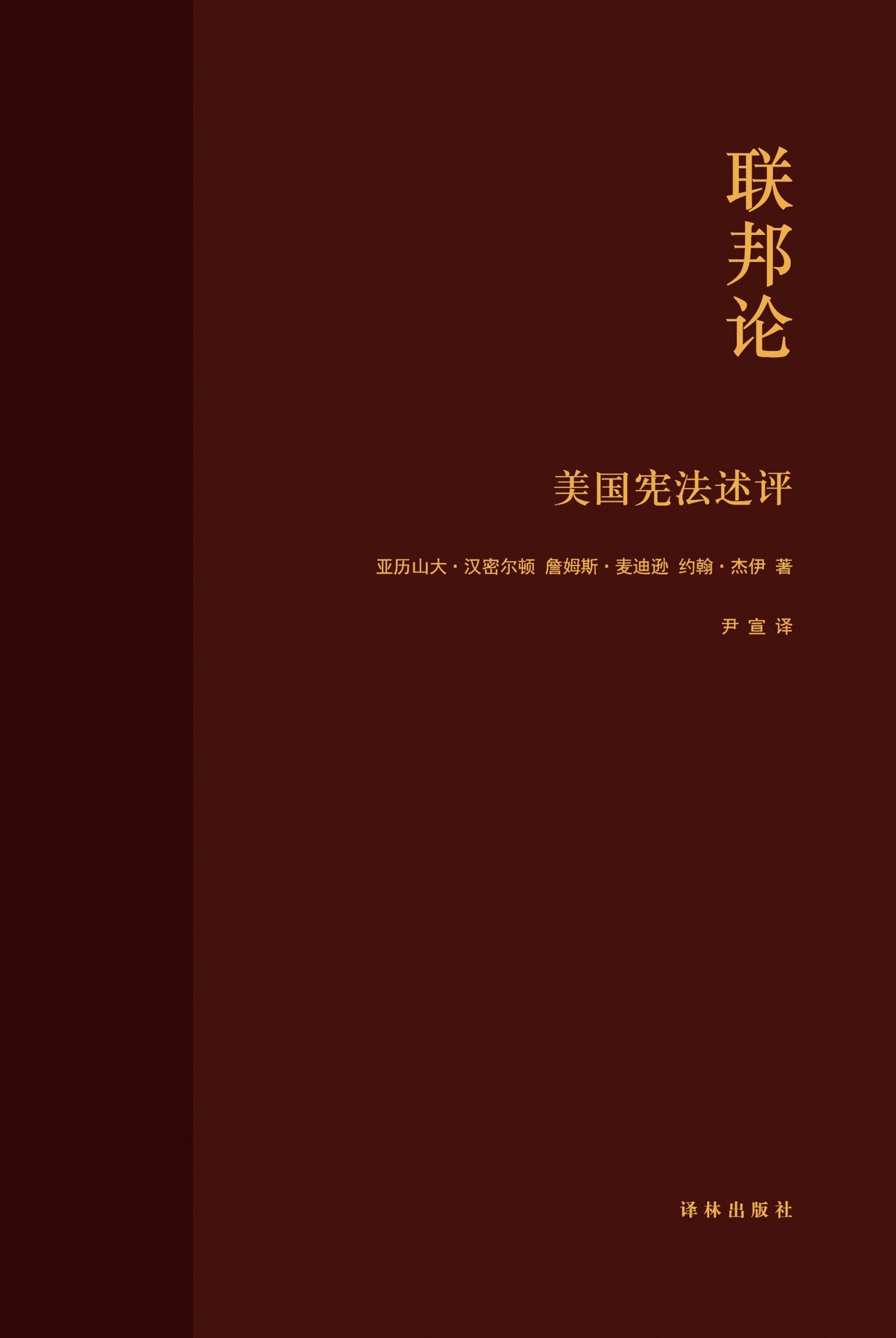 联邦论：美国宪法述评（美国宪法之父、美国首任财政部长、美国首席大法官共同写作，自由公民社会必读，建立良好政府必读）