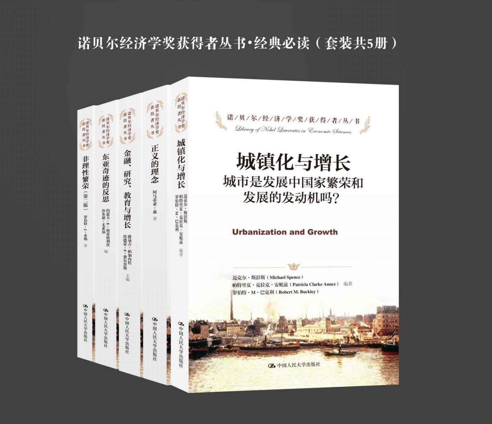 诺贝尔经济学奖获得者丛书•经典必读（套装共5册）