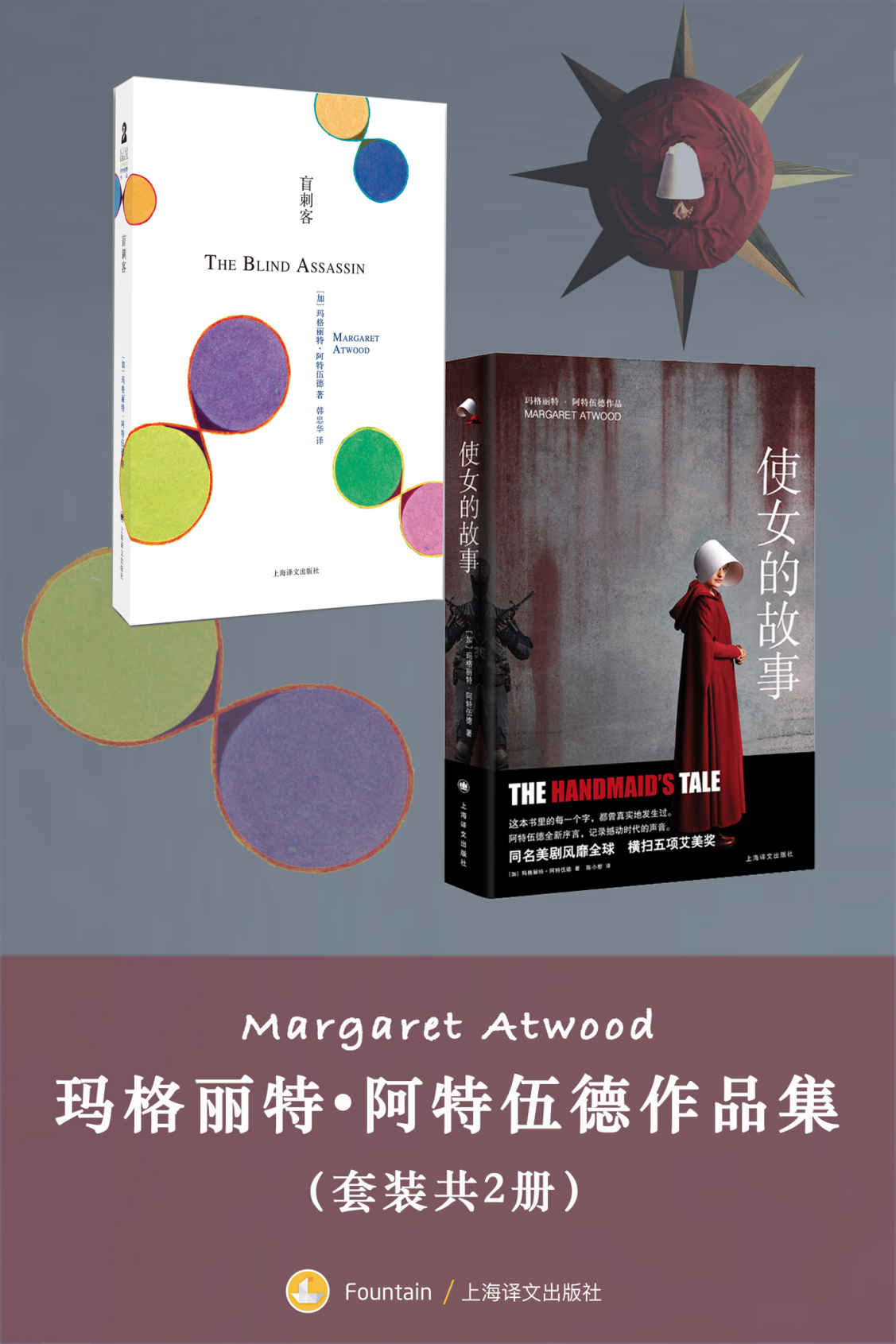 玛格丽特·阿特伍德作品集（套装共2册）