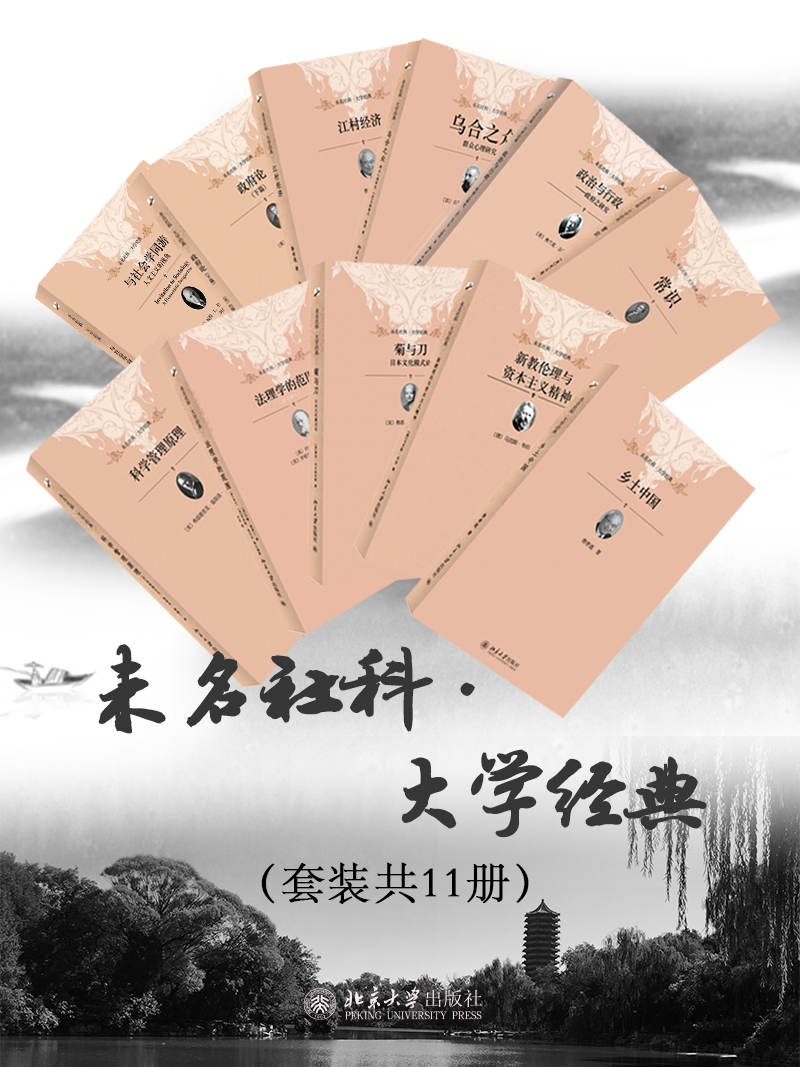 未名社科·大学经典（套装共11册）