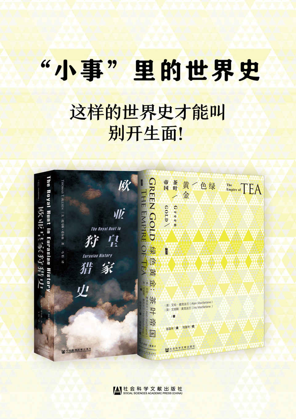 ”小事”里的世界史（套装2册 甲骨文系列 欧亚皇家狩猎史+绿色黄金）