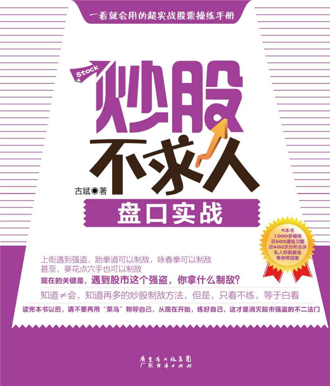 炒股不求人:盘口实战 (《炒股不求人》系列丛书)