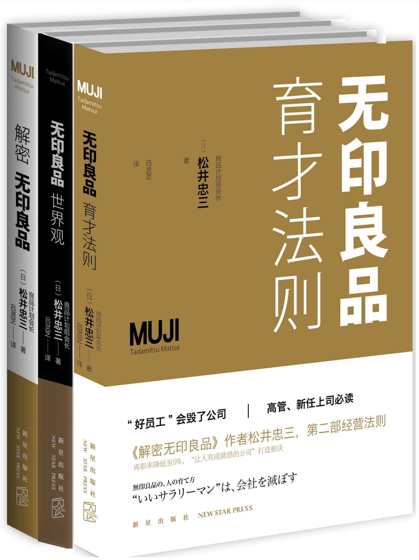 解密无印良品系列（适用于世界的企业“秘诀”全部公开，良品计划前会长力作，无印良品育才法则，无印良品世界观，解密无印良品）
