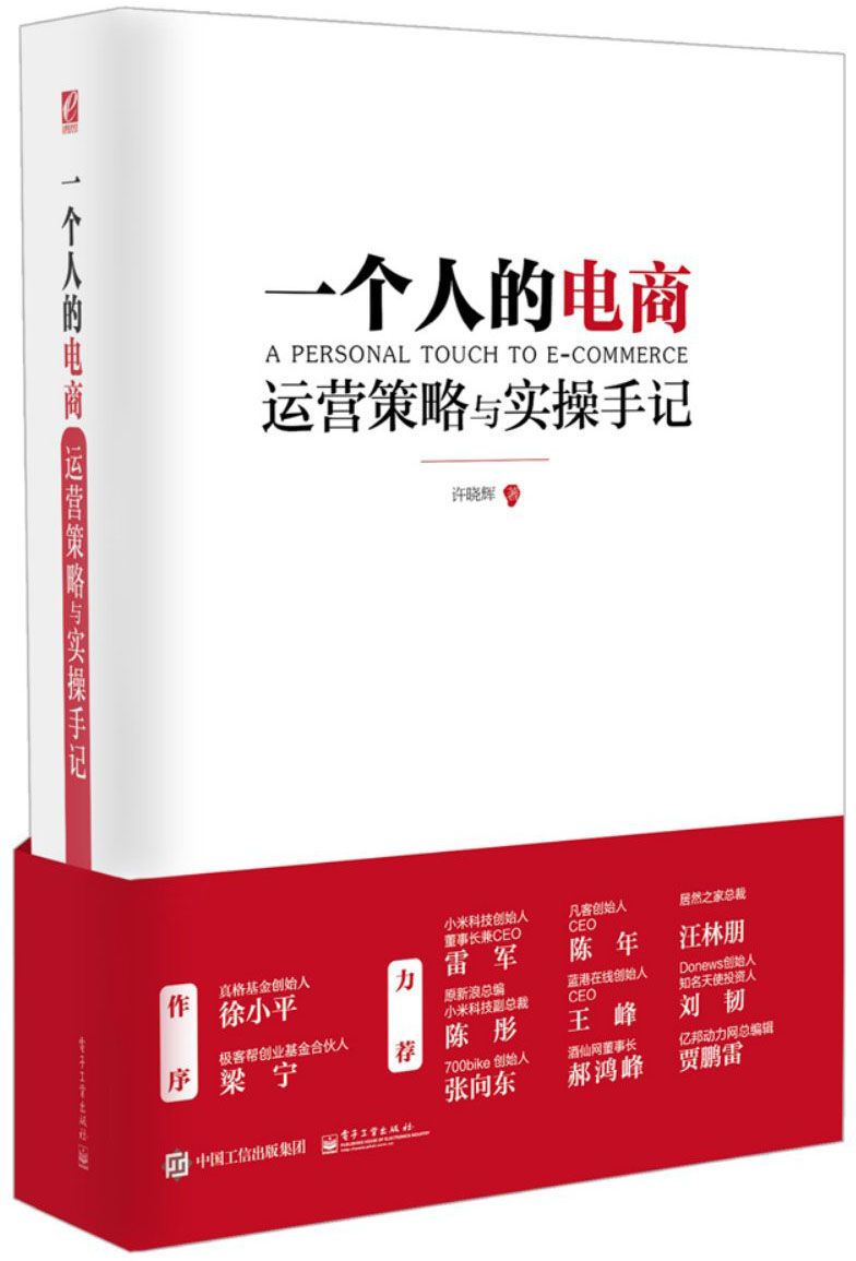 一个人的电商:运营策略与实操手记