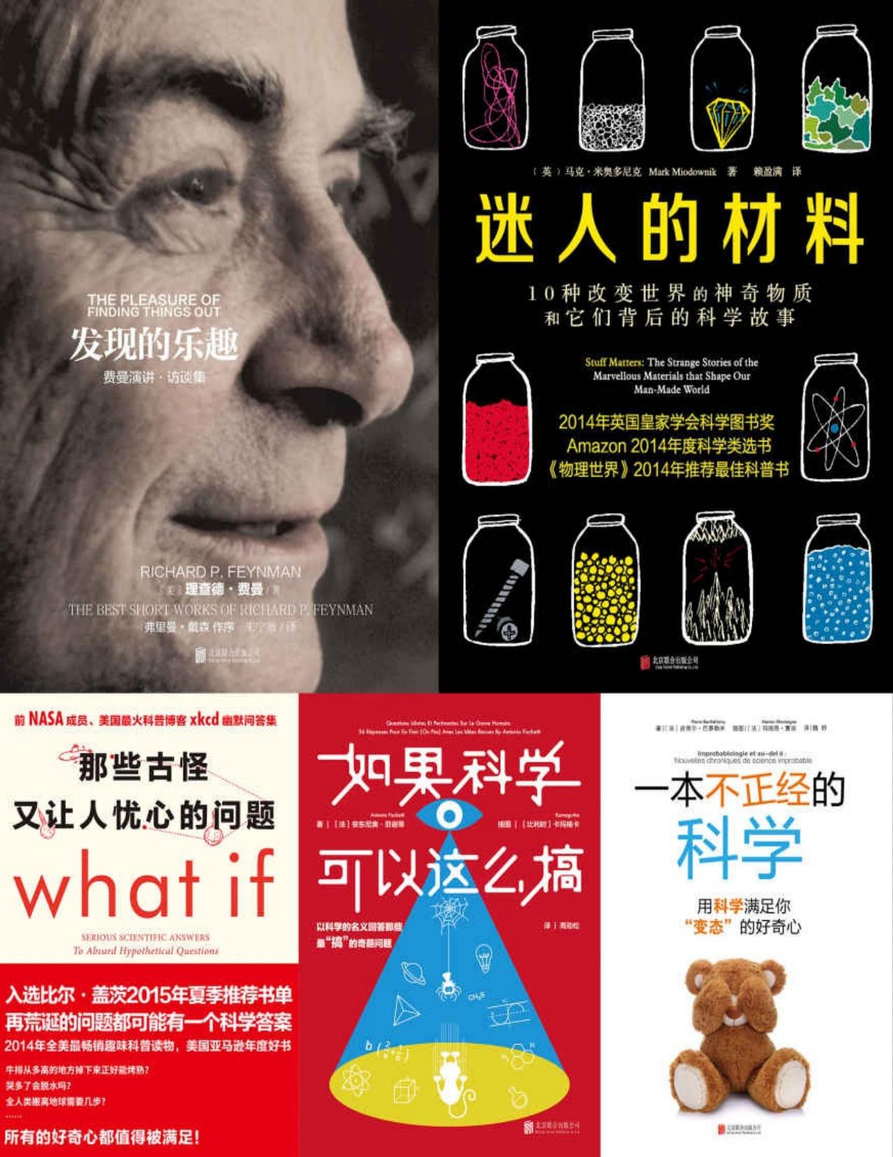 未读探索家系列共5册含（那些古怪又让人忧心的问题 迷人的材料 发现的乐趣 一本不正经的科学 如果科学可以这么搞）