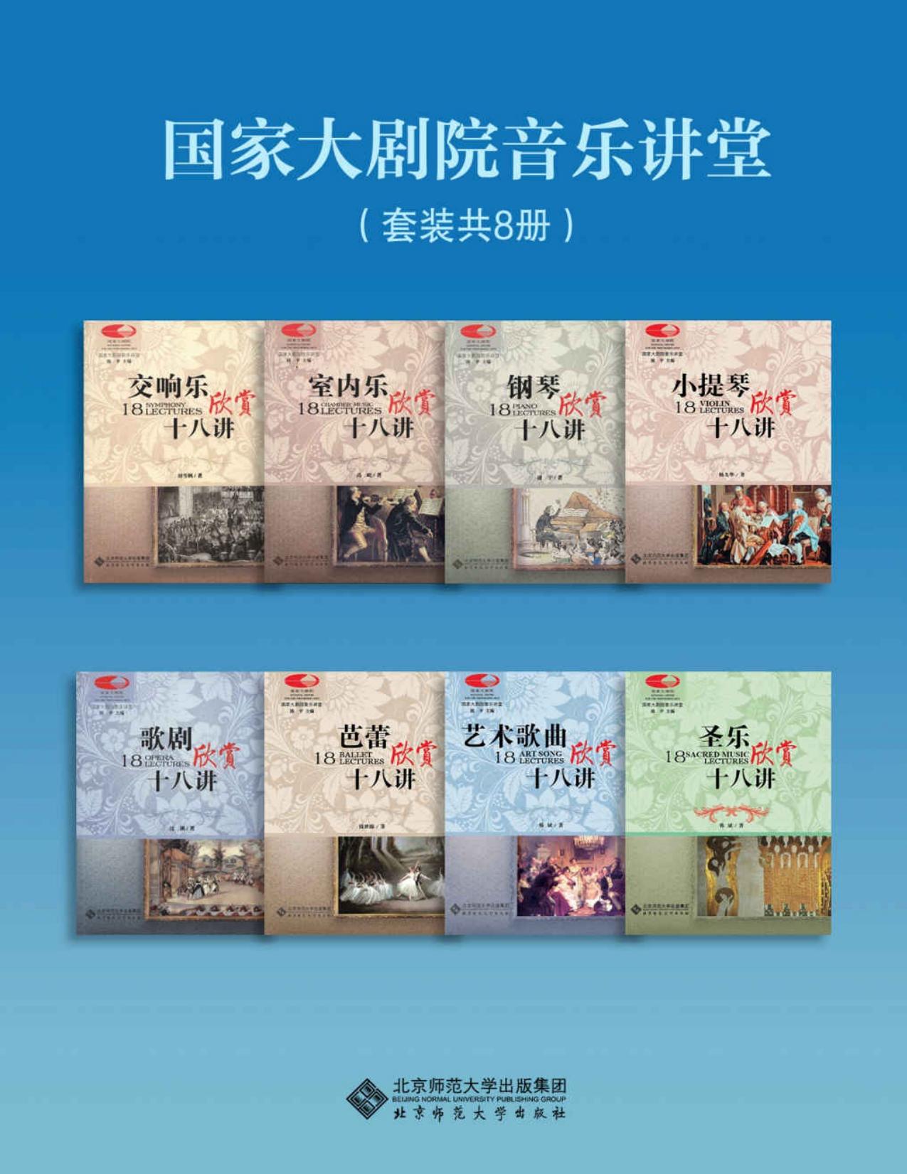 国家大剧院音乐讲堂（套装共8册）（含罗辑思维/得到APP“雪枫音乐会”专栏主讲人刘雪枫作品）