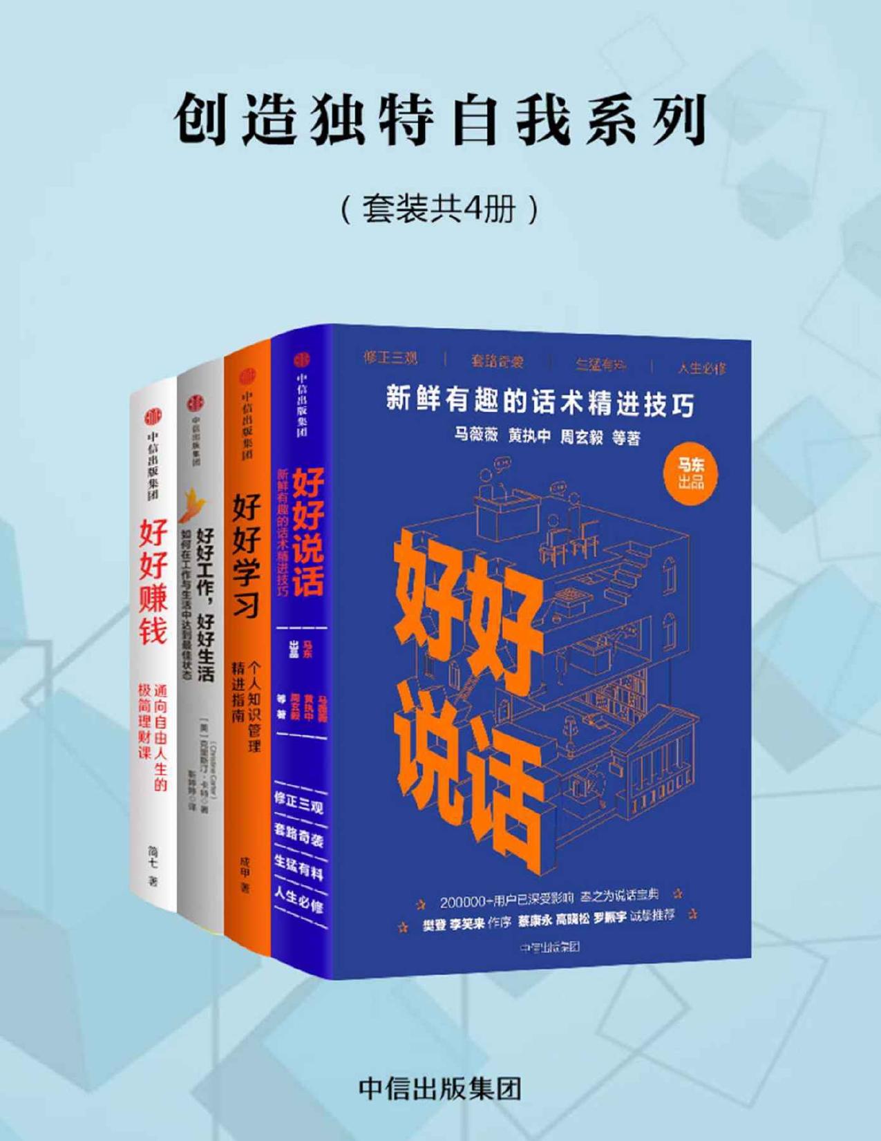 创造独特自我（套装4册）