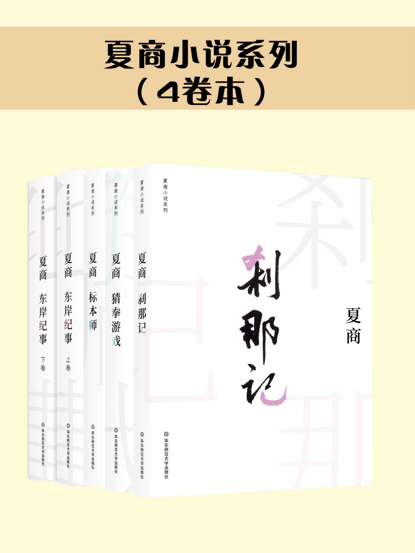 夏商小说系列套装（《猜拳游戏》《标本师》《刹那记》《东岸纪事》）