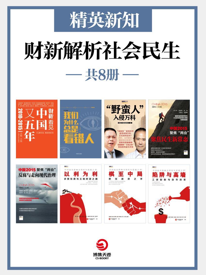 精英新知：财新解析社会民生（共8册）（聚焦民生的陷阱与高墙，剖析社会热点背后的真相！） (博集社会影响力系列)