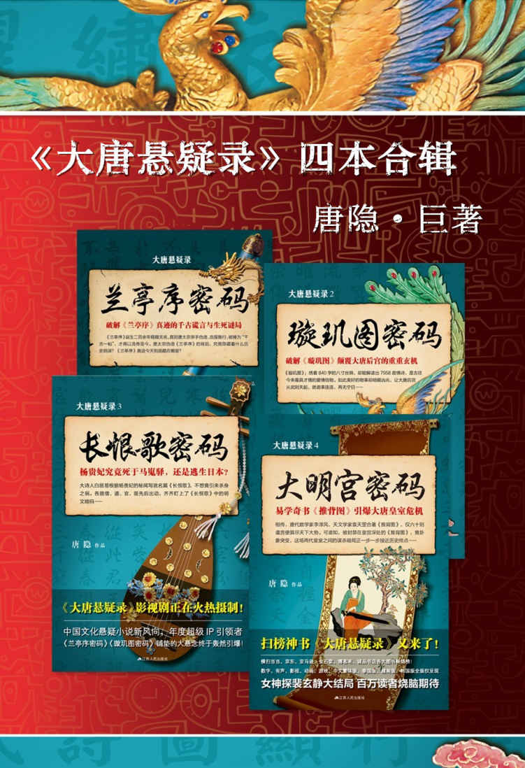 “大唐悬疑录”之中国文化悬疑文学(套装共4册,兰亭序密码+璇玑图密码+长恨歌密码+大明宫密码