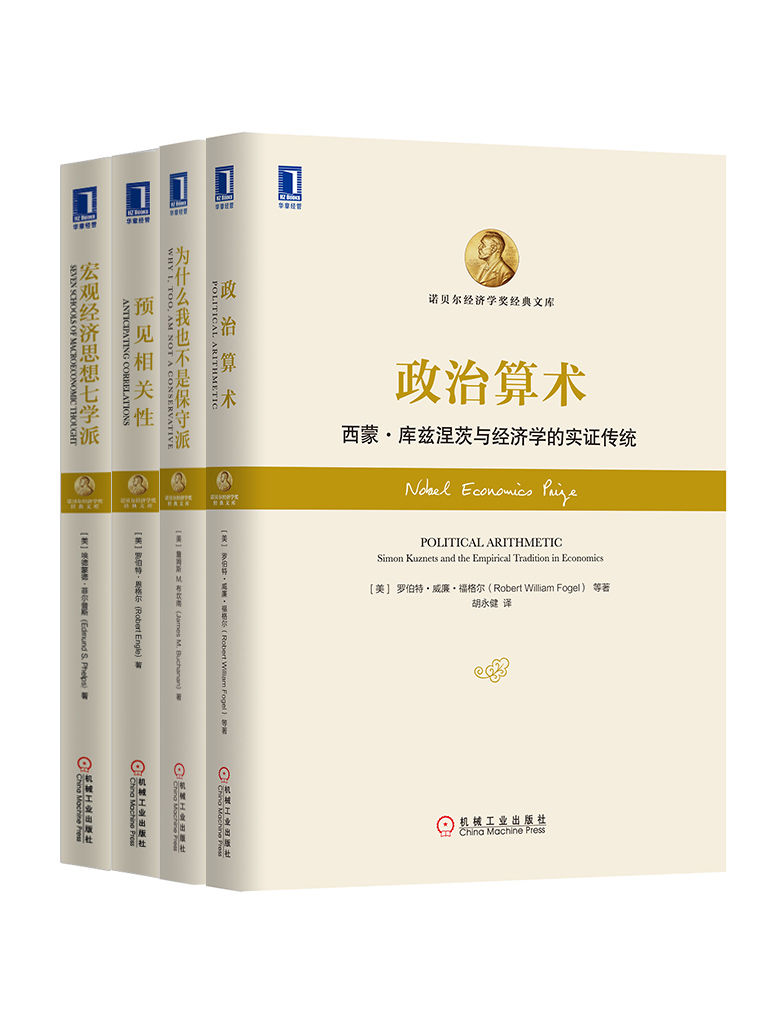 诺贝尔经济学奖经典文库共4册（《政治算术》、《宏观经济思想七学派》、《预见相关性：风险管理新范例》、《为什么我也不是保守派》）