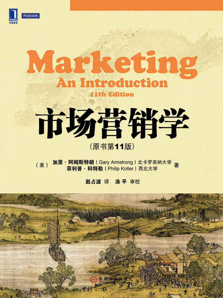 市场营销学（原书第11版） (华章教材经典译丛)