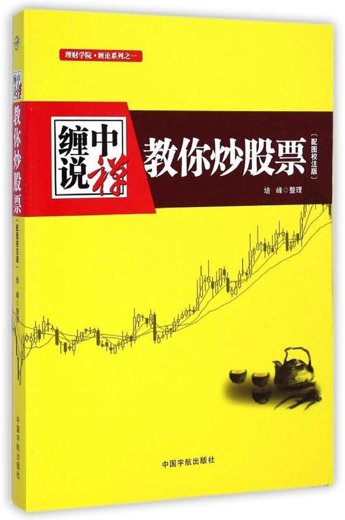 缠中说禅:教你炒股票 (理财学院/缠论系列)